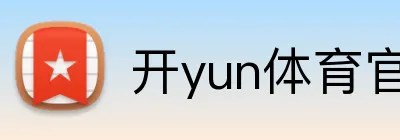 开yun体育官方入口地址 Logo